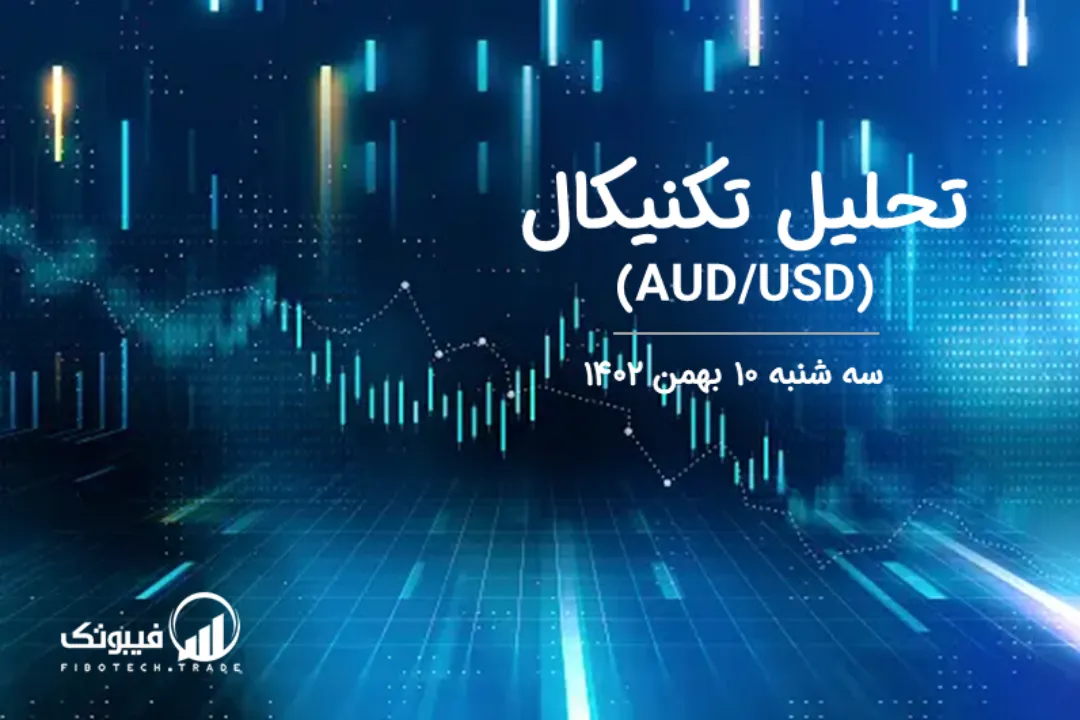 تحلیل تکنیکال جفت ارز دلار استرالیا به دلار امریکا (AUD/USD) – سه شنبه 10 بهمن 1402