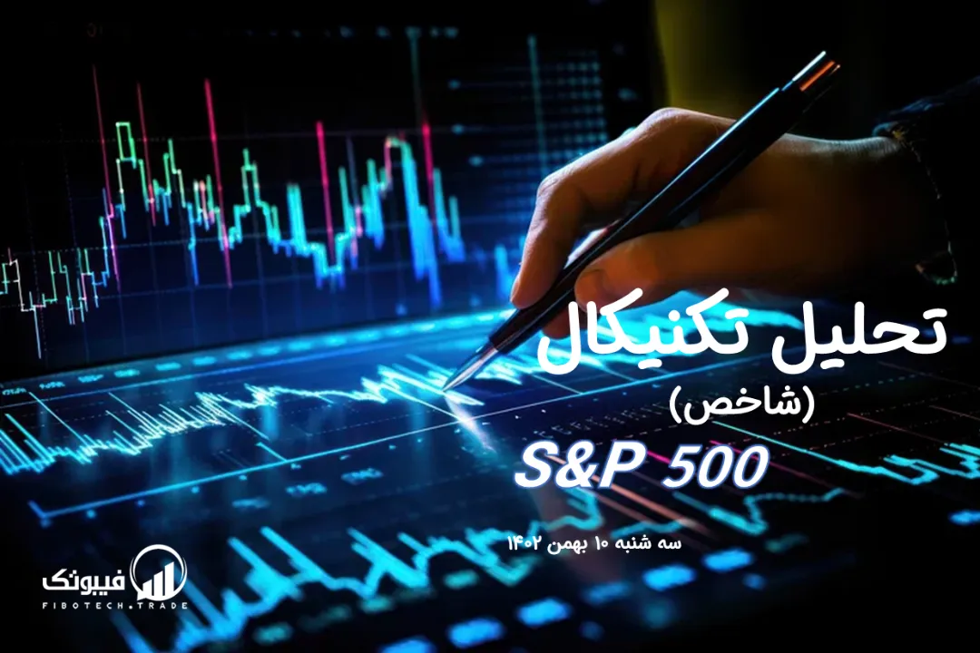 تحلیل تکنیکال شاخص (S&P 500) – سه شنبه 10 بهمن 1402