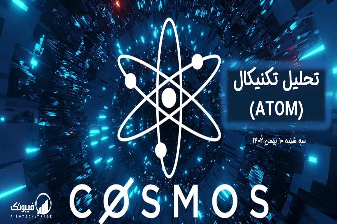 تحلیل تکنیکال اتم (ATOM) – سه شنبه 10 بهمن 1402