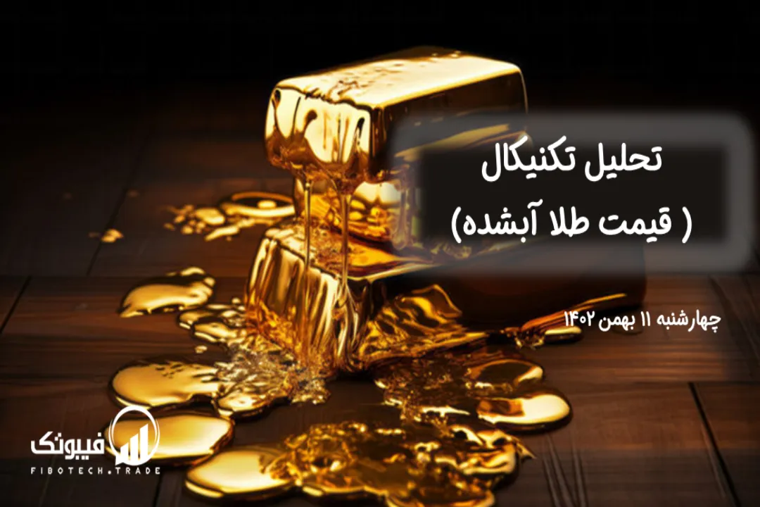 تحلیل قیمت طلا آبشده - چهارشنبه 11 بهمن 1402