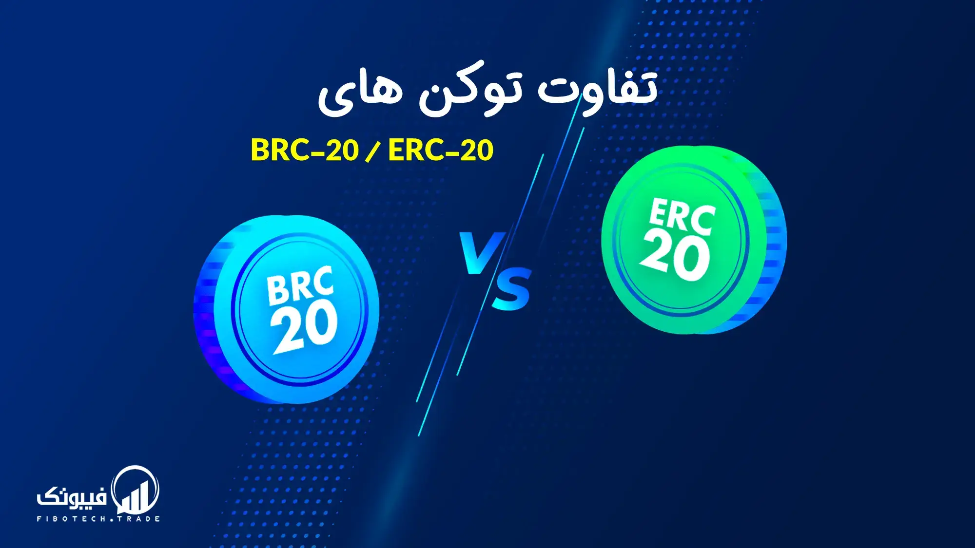 تفاوت توکن های BRC-20 و ERC-20 در چیست