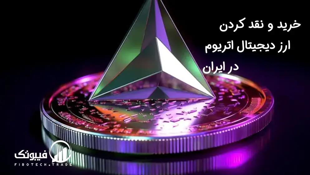 خرید و نقد کردن ارز دیجیتال اتریوم در ایران