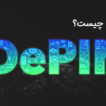 دپین (DePIN) شبکه های غیرمتمرکز زیرساخت فیزیکی چیست؟