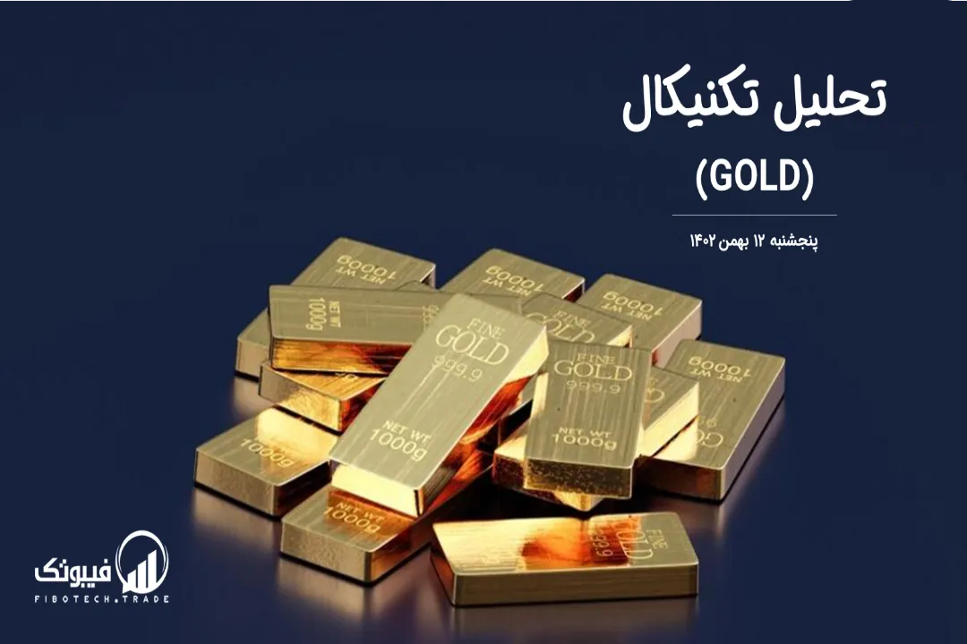 تحلیل تکنیکال طلا (GOLD) – پنجشنبه 12 بهمن 1402