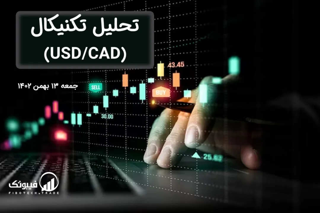تحلیل تکنیکال جفت ارز دلار امریکا به دلار کانادا (USD/CAD) – جمعه 13 بهمن 1402