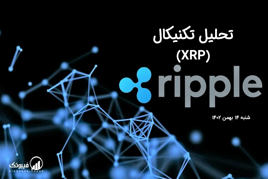 تحلیل تکنیکال ریپل (XRP) – شنبه 14 بهمن 1402