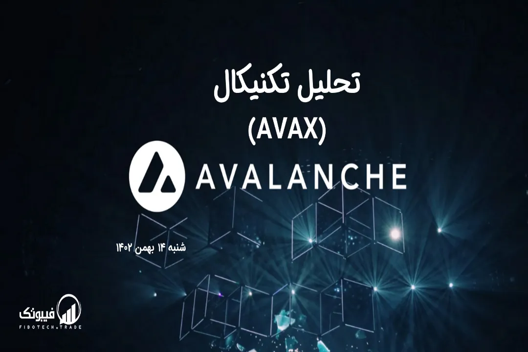 تحلیل تکنیکال آوالانچ (AVAX) – شنبه 14 بهمن 1402