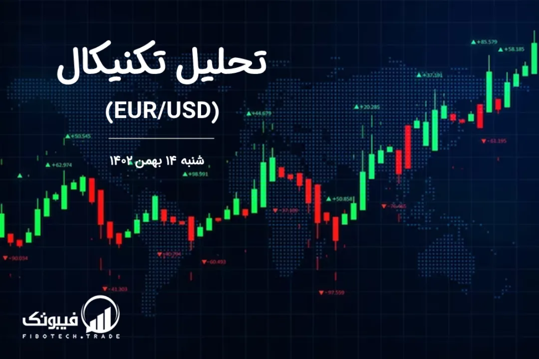 تحلیل تکنیکال جفت ارز یورو به دلار آمریکا (EUR/USD) – شنبه 14 بهمن 1402