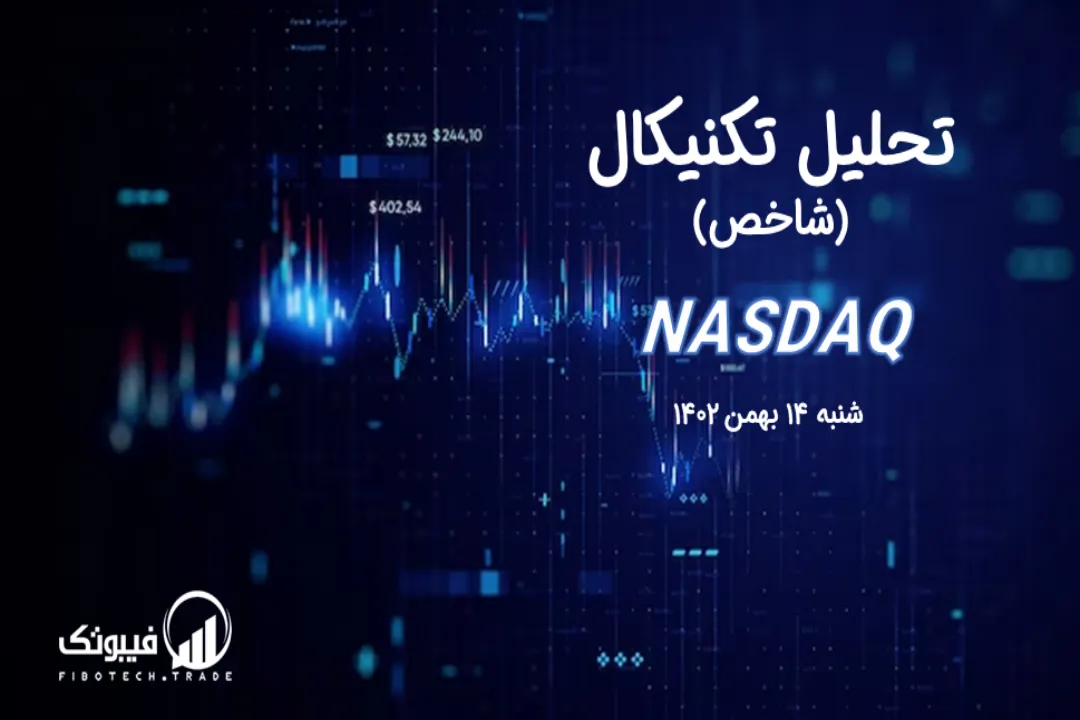 تحلیل تکنیکال شاخص نزدک (NASDAQ) – شنبه 14 بهمن 1402