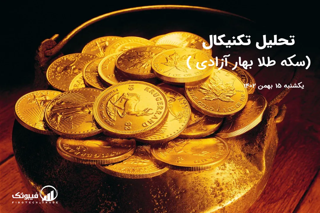 تحلیل سکه طلا بهار آزادی _ یکشنبه 15 بهمن 1402