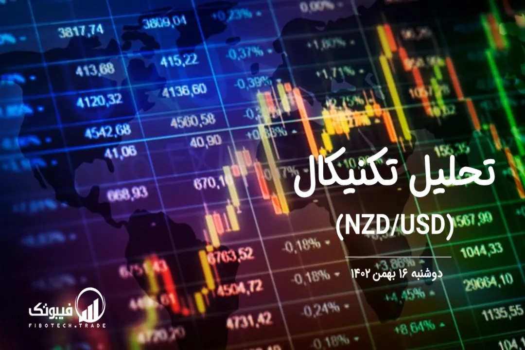 تحلیل تکنیکال جفت ارز دلار نیوزلند به دلار امریکا (NZD/USD) – دوشنبه 16 بهمن 1402