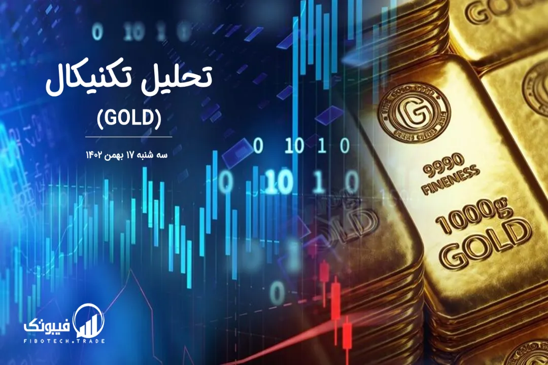 تحلیل تکنیکال طلا (GOLD) – سه شنبه 17 بهمن 1402