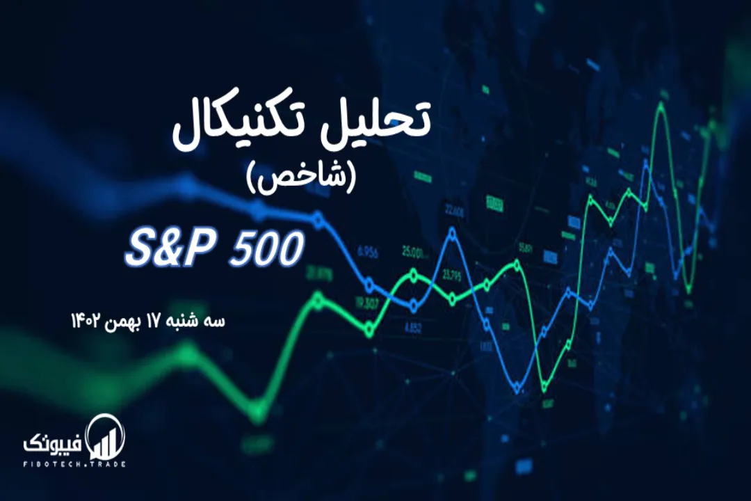 تحلیل تکنیکال شاخص (S&P 500) – سه شنبه 17 بهمن 1402