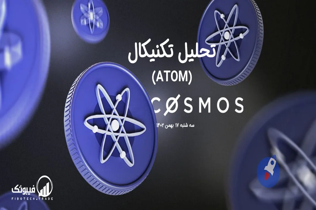 تحلیل تکنیکال اتم (ATOM) – سه شنبه 17 بهمن 1402