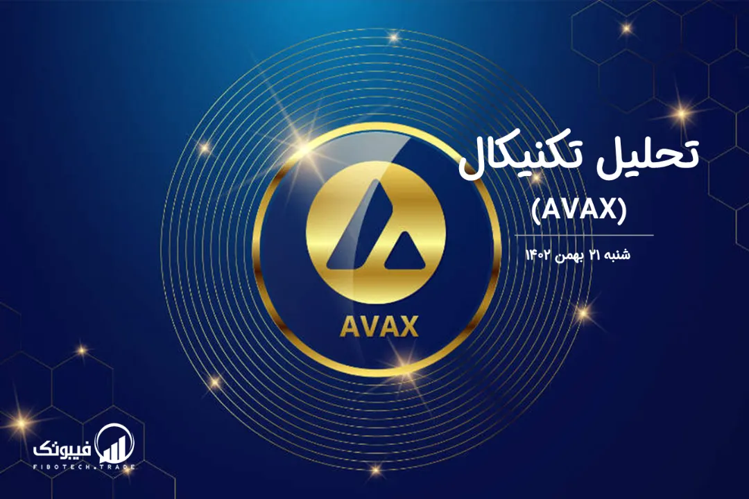 تحلیل تکنیکال آوالانچ (AVAX) – شنبه 21 بهمن 1402