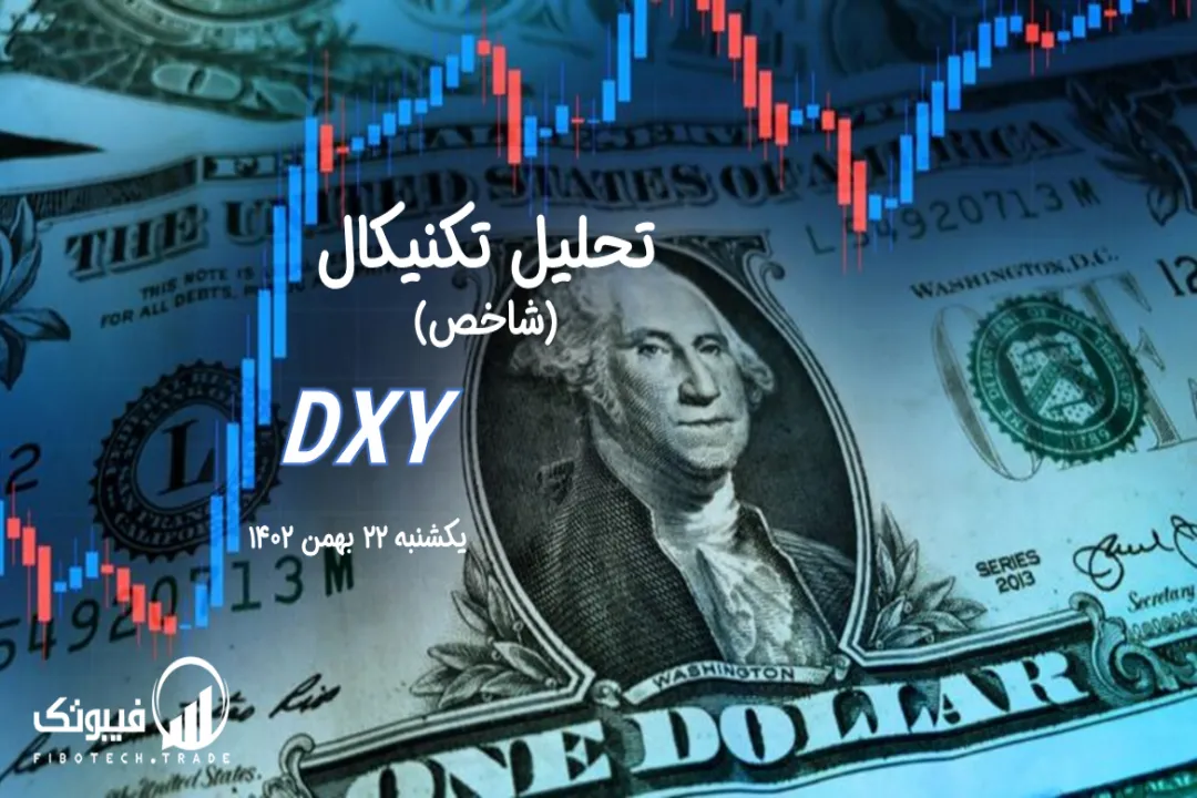 تحلیل تکنیکال شاخص دلار (DXY) – یکشنبه 22 بهمن 1402