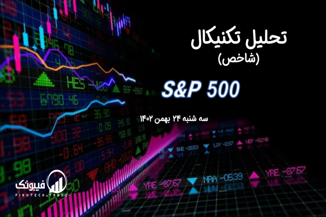 تحلیل تکنیکال شاخص (S&P 500) – سه شنبه 24 بهمن 1402