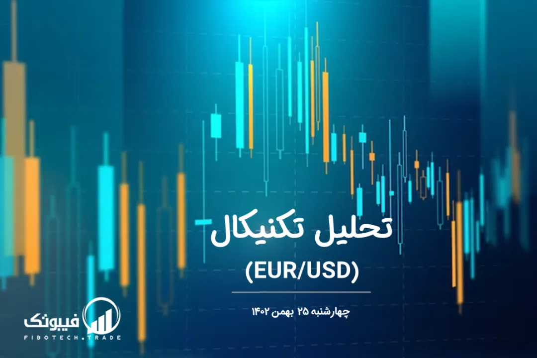 تحلیل تکنیکال جفت ارز یورو به دلار آمریکا (EUR/USD) – چهارشنبه 25 بهمن 1402