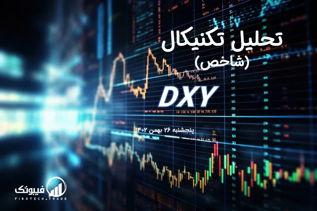 تحلیل تکنیکال شاخص دلار (DXY) – پنجشنبه 26 بهمن 1402