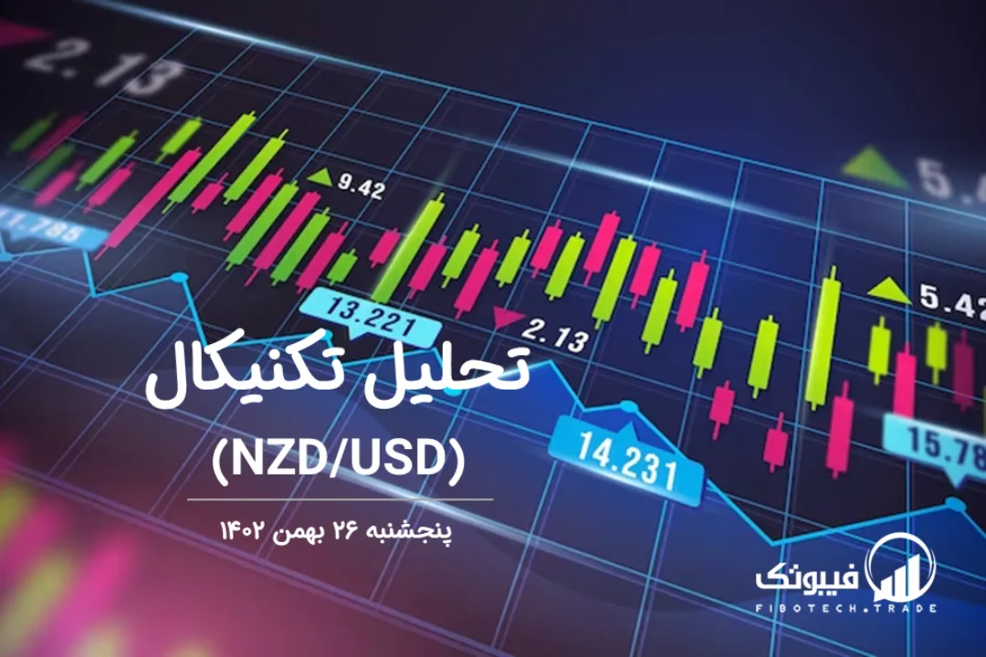 تحلیل تکنیکال جفت ارز دلار نیوزلند به دلار امریکا (NZD/USD) – پنجشنبه 26 بهمن 1402