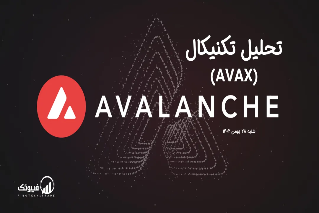 تحلیل تکنیکال آوالانچ (AVAX) – شنبه 28 بهمن 1402