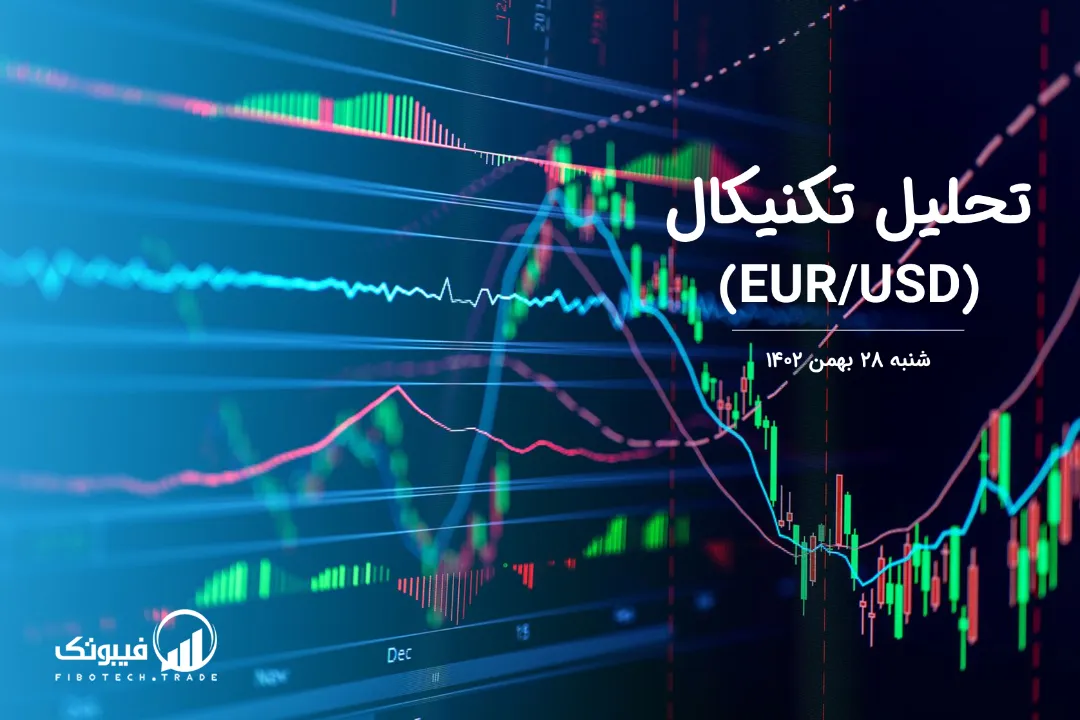 تحلیل تکنیکال جفت ارز یورو به دلار آمریکا (EUR/USD) – شنبه 28 بهمن 1402