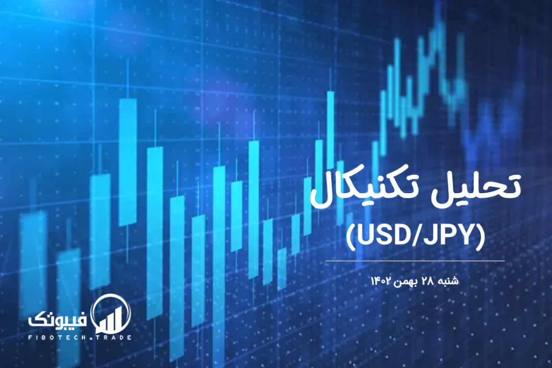 تحلیل تکنیکال جفت ارز دلار امریکا به ین ژاپن (USD/JPY) - شنبه 28 بهمن 1402