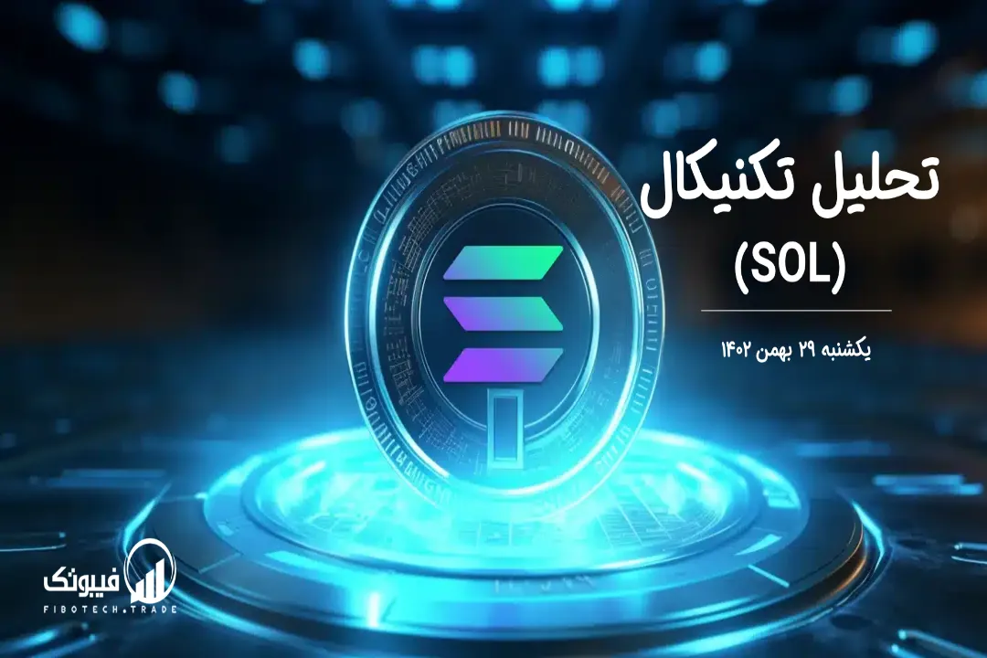 تحلیل تکنیکال سولانا (SOL) – یکشنبه 29 بهمن 1402