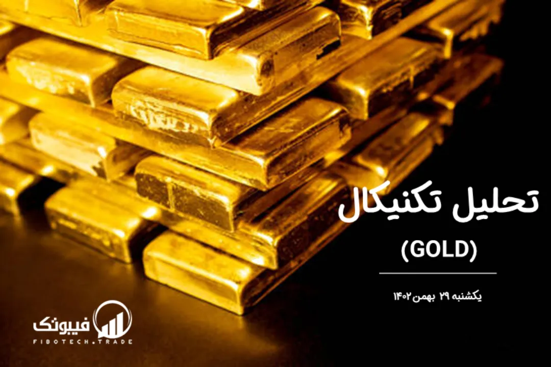 تحلیل تکنیکال طلا (GOLD) – یکشنبه 29 بهمن 1402