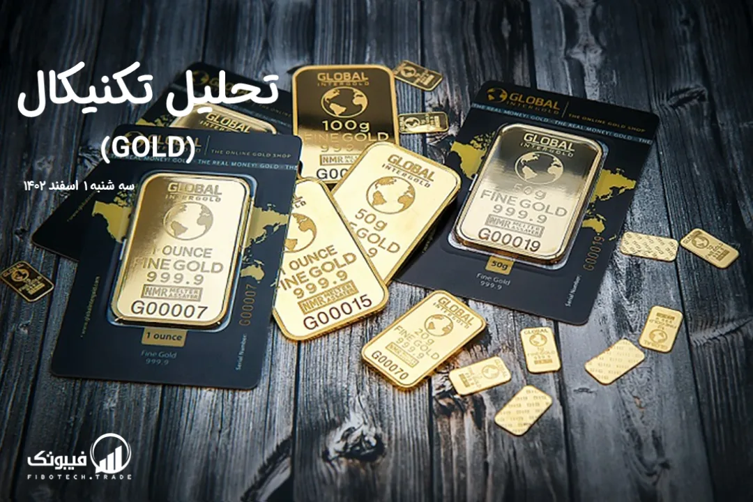 تحلیل تکنیکال طلا (GOLD) – سه شنبه 1 اسفند 1402