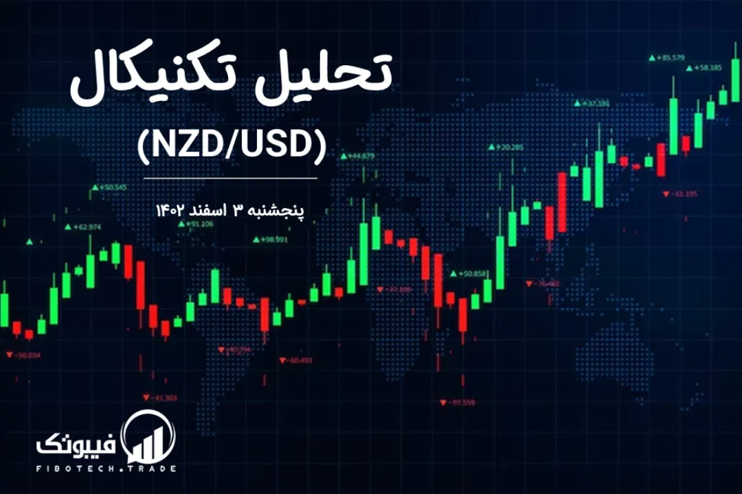 تحلیل تکنیکال جفت ارز دلار نیوزلند به دلار امریکا (NZD/USD) – پنجشنبه 3 اسفند 1402