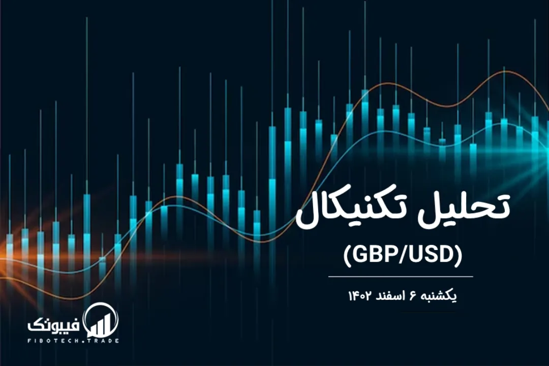 تحلیل تکنیکال جفت ارز پوند به دلار(GBP/USD) – یکشنبه 6 اسفند 1402