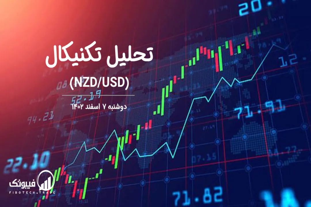 تحلیل تکنیکال جفت ارز دلار نیوزلند به دلار امریکا (NZD/USD) – دوشنبه 7 اسفند 1402