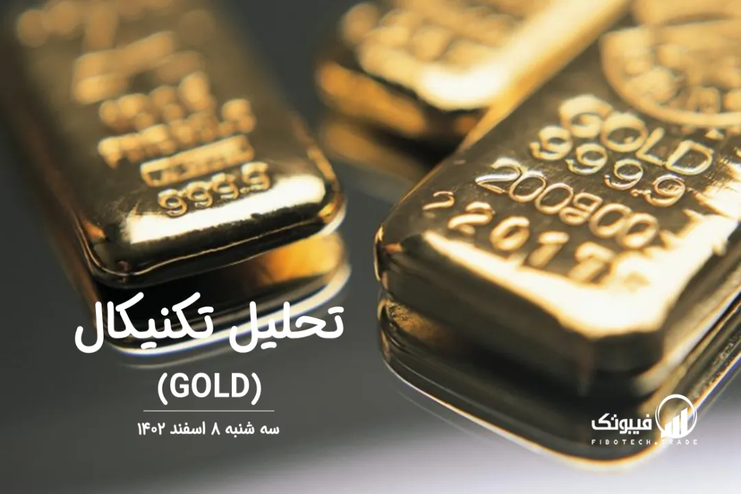 تحلیل تکنیکال طلا (GOLD) – سه شنبه 8 اسفند 1402