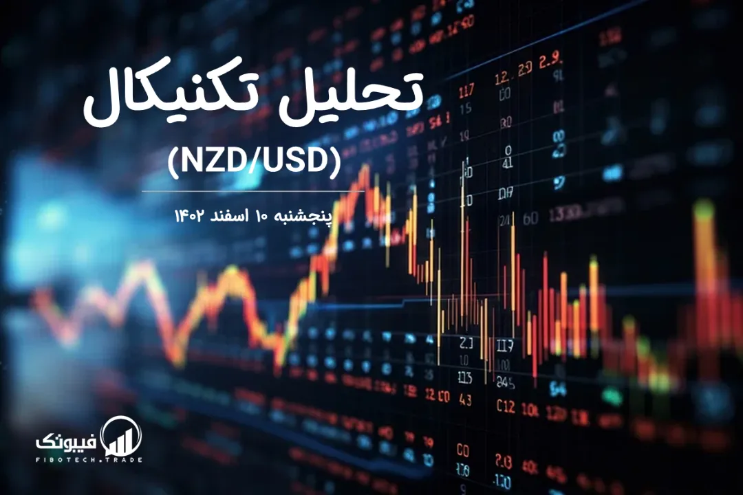 تحلیل تکنیکال جفت ارز دلار نیوزلند به دلار امریکا (NZD/USD) – پنجشنبه 10 اسفند 1402