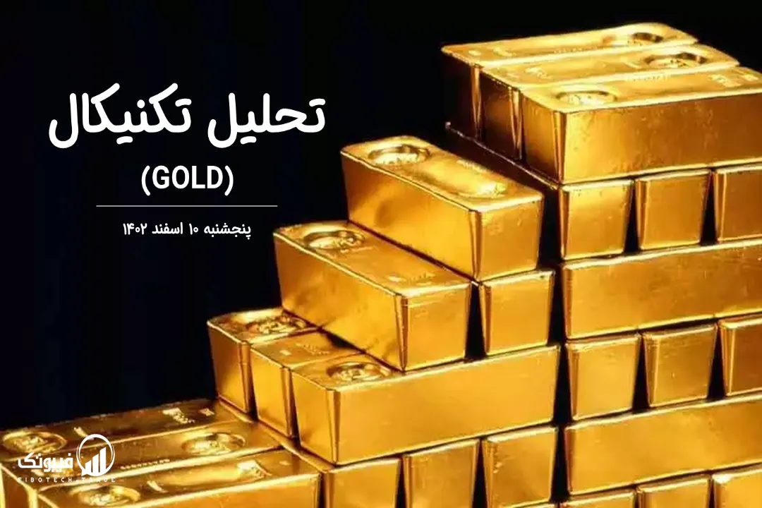 تحلیل تکنیکال طلا (GOLD) – پنجشنبه 10 اسفند 1402