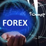 بازار فارکس (Forex) چیست به زبان ساده از صفر تا صد