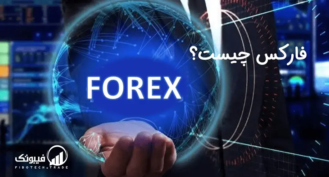 بازار فارکس (Forex) چیست به زبان ساده از صفر تا صد-min (1)