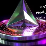 خرید و نقد کردن ارز دیجیتال اتریوم در ایران