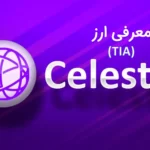 سلستیا Celestia (TIA) چیست؟ هر آنچه که امروز باید بدانید