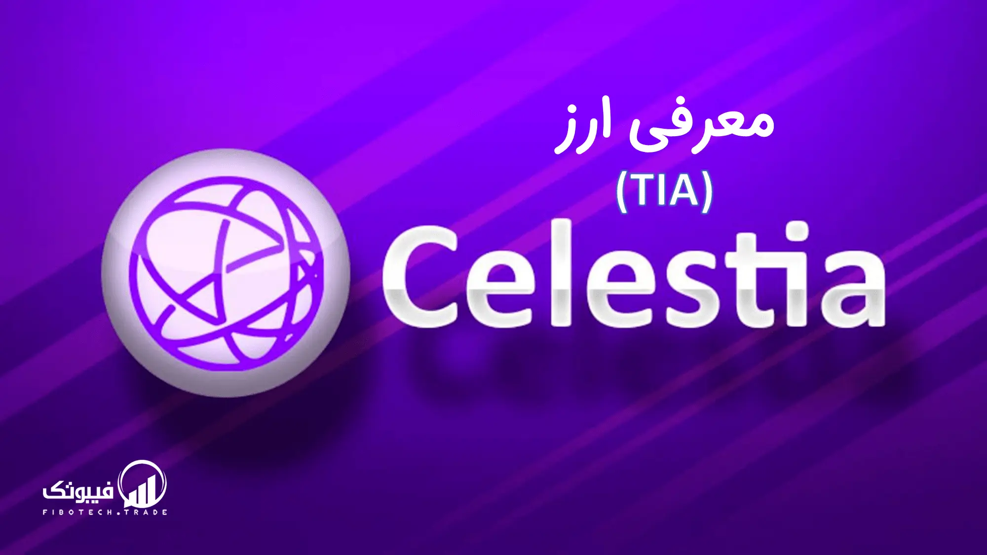 معرفی ارز سلستیا (TIA) Celestia-min