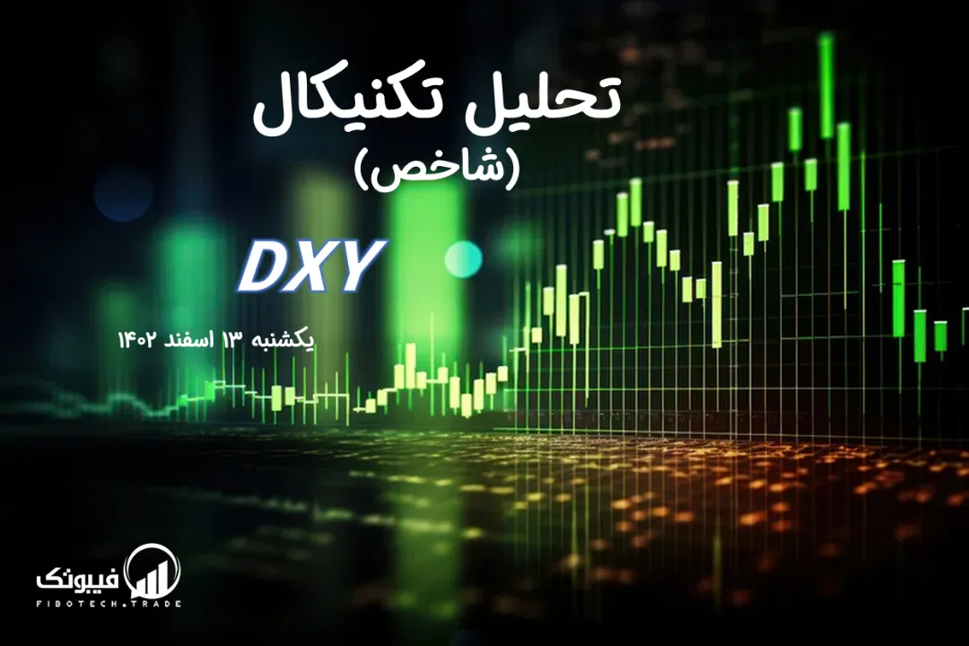 تحلیل تکنیکال شاخص دلار (DXY) – یکشنبه 13 اسفند 1402