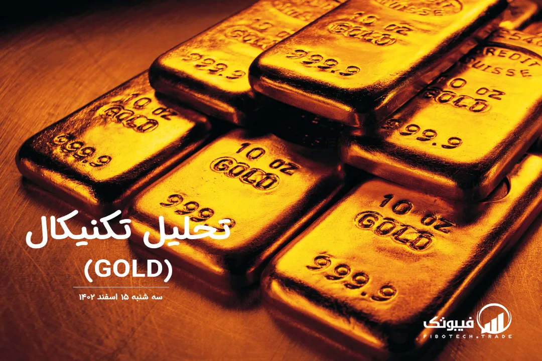 تحلیل تکنیکال طلا (GOLD) – سه شنبه 15 اسفند 1402