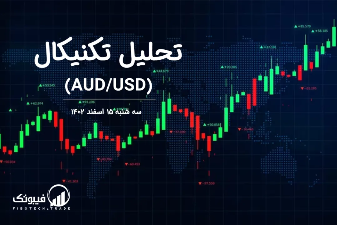 تحلیل تکنیکال جفت ارز دلار استرالیا به دلار امریکا (AUD/USD) – سه شنبه 15 اسفند 1402