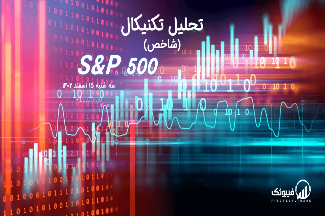 تحلیل تکنیکال شاخص (S&P 500) – سه شنبه 15 اسفند 1402