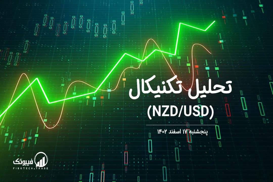 تحلیل تکنیکال جفت ارز دلار نیوزلند به دلار امریکا (NZD/USD) – پنجشنبه 17 اسفند 1402