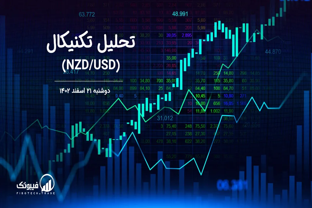 تحلیل تکنیکال جفت ارز دلار نیوزلند به دلار امریکا (NZD/USD) – دوشنبه 21 اسفند 1402