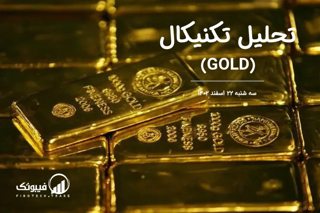 تحلیل تکنیکال طلا (GOLD) – سه شنبه 22 اسفند 1402