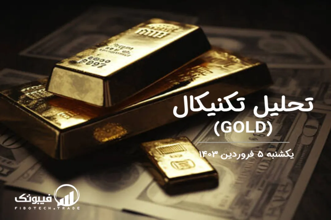 تحلیل تکنیکال طلا (GOLD) – یکشنبه 5 فروردین 1403