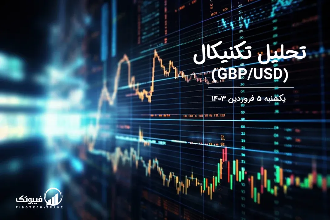 تحلیل تکنیکال جفت ارز پوند به دلار(GBP/USD) – یکشنبه 5 فروردین 1403